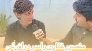 Mansoor ghaffari poshto poetry # uzair badloon da hpal soch