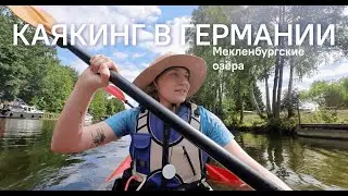 Природа Германии с воды: сплав на каяках | Мекленбургские озёра