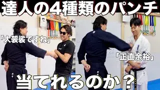【進化した】達人のパンチの種類を当てる事は出来るのか？【第一回雨宮王】