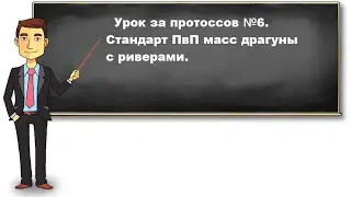 Шестой урок за протоссов! Современный стандартный матч-ап Protoss vs Protoss!