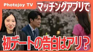 【マッチングアプリ】成功率は何％？初デートで告白するのはアリか？ナシか？【マチアプ】