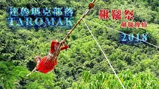 達魯瑪克部落~小米收穫祭~~鞦韆祭