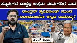 ಕನ್ನಡಿಗರ ದುಡ್ಡಲ್ಲಿ ಅಕ್ರಮ ವಲಸಿಗರಿಗೆ ಮನೆ । ಕಾಂಗ್ರೆಸ್ ಹೈ ಕಮಾಂಡ್ ಮುಂದೆ ಗುಲಾಮರಾದರಾ ಕನ್ನಡ ರಾಮಯ್ಯ