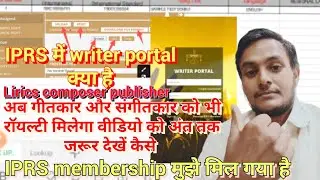 #iprs How to IPRS membership No मिल गया है - अब गीतकार और संगीतकार को भी रॉयल्टी मिलेगा वीडियो देखे