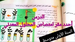 أحدد مقر امتصاص المحلول المعدني للنبات الأخضر _السنة الأولى متوسط علوم طبيعية