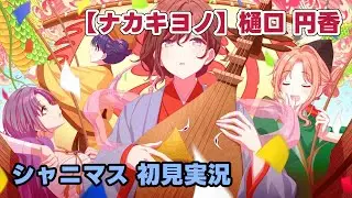 【シャニマス実況】今年の初夢はどんな夢を見た？【ナカキヨノ】樋口円香