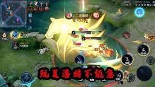 可乐：夏洛特的核心技巧就是：技能慢慢放 #王者荣耀速递