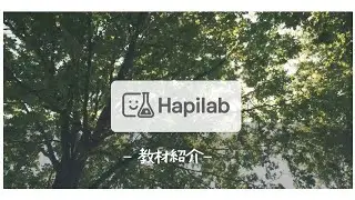 【Hapilab教材紹介】