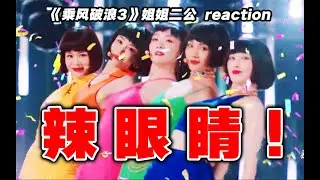 【浪姐3】二公导演reaction上！救命！被迫参加变形计？