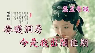 瀟湘夢醒斷魂時   楊麗紅 李敏華   撰曲:蔡衍棻