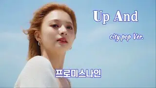 프로미스나인 (fromis_9) 업앤드 (Up and) 시티팝 편곡.