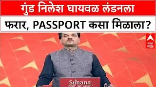 Nilesh Ghaywal London Escape | गुंड निलेश बनावट पत्त्यावर Passport मिळवून फरार