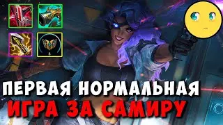 Peafowl Самира - Первая нормальная игра | ПАТЧ 12.22 | ADC League of legends
