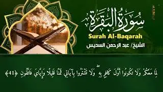 رقية البيت طاردة الشياطين  سورة الفاتحة البقرة الكهف يس الواقعة الرحمن | عبد الرحمن السديس