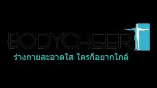 สินค้า SUCCESSMORE กลุ่ม BODYCHEER ของใช้ส่วนตัว By_หนูเล็ก กัญญารัตน์  เกตุพิบูลย์