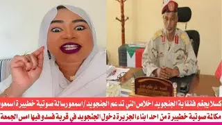 احمد كسلا🔥🔥 ✌كسلا يجغم فلنقاية الجنجويد اخلاص اسمعو التسجيل الصوتي تدعم الجنجويد