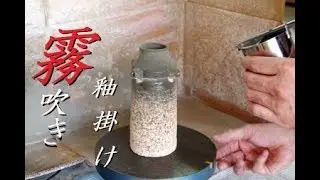 釉薬の濃淡や色分けが行いやすいよ！霧吹きで釉薬をかける【初級・陶芸解説143】