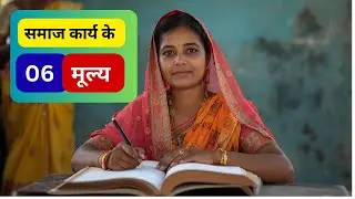 ✍️समाज कार्य 6 मूल्य 👈msw⚖️ social work #viral🎯 #viralvideo ugcnetsocialwork 🥰✌️🌹