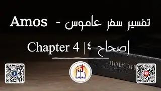 تفسير سفر عاموس الاصحاح ٤