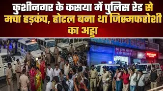 Manokamna Hotel Kushinagar Police Raid | Sex Racket Busted | Breaking News