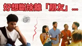 我如何斷捨離「朋友」，活出更開心的人生？🔪
