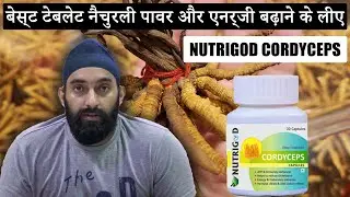 बेस्ट टेबलेट नैचुरली पावर और एनर्जी बढ़ाने के लीए | Best Tablet to Boost Energy | NUTRIGOD CORDYCEPS