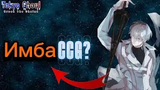 Обзор Кишо Аримы (Непобедимый  Следователь)|Tokyo Ghoul Break The Chains|EU