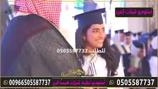 شيله تخرج محاميه باسم نوره 🎓🌹 الف مبروك التخرج والمنالي🎓🌹