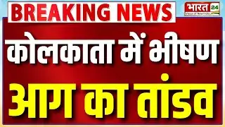 Breaking News : #Kolkata में भीषण आग का तांडव | Fire Breaking News Kolkata |