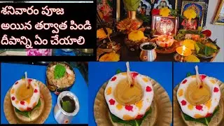 #శనివారం పిండి దీపాలు పూజ తర్వాతవెంకటేశ్వరునిపిండి దీపాలు#biyyampindivadiyalu#pindideepam#tirupathi 