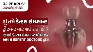 જાણો ડેન્ટલ ઈમ્પ્લાન્ટ ની પ્રોસીઝર અમારા EXPERT DOCTORS દ્વારા | 32 Pearls Dental Clinic