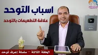هل التطعيمات واللقاحات تسبب التوحد؟ وما هي اسباب التوحد؟