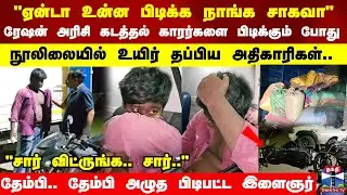 Ration Rice Theft | ரேஷன் அரிசி கடத்தல் காரர்களை பிடிக்கும் போது நூலிலையில் உயிர் தப்பிய அதிகாரிகள்