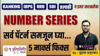 RRB IBPS SBI | तलाठी | नगरपरिषद भरती | सरळसेवा 2023 | Numbers Series Trick | सर्व पॅटर्न समजून घ्या