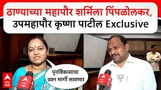 Thane Mayor : ठाण्याच्या महापौर शर्मिला पिंपळोलकर आणि उपमहापौर कृष्णा पाटील Exclusive