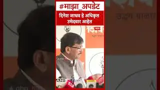 Sanjay Raut : दिनेश जाधव हे अधिकृत उमेदवार आहेत