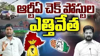 Revanth Reddy Govt Removes RTA Checkposts Across Telangana | Big Decision or Hidden Agenda?