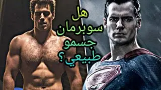 هل هم طبيعيون؟ سوبرمان هنري كافل