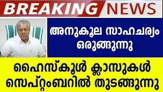 School re open latest news  kerala school open news 2021 latest news online class kerala vaccination