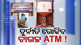 Mohan Majhi Govt Makes Big Initiative to Prevent PDS Corruption By Inaugurating Rice ATM