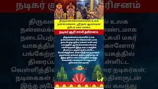 திருவண்ணாமலையில் நடிகர் சூரி சாமி தரிசனம்  #ஆன்மீகதகவல் # ActorSoori #Soori