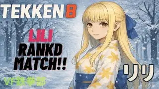【鉄拳8】LiLi /リリ Ranked Match カニ歩き