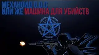 Механоид GOC это что то! Я переломал лица объектам... (или они мне)