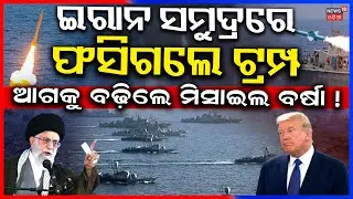 ଫସିଗଲେ ଟ୍ରମ୍ପ୍ ! Iran Warning to America | America Iran Latest News | Donald Trump | Odia News| N18G