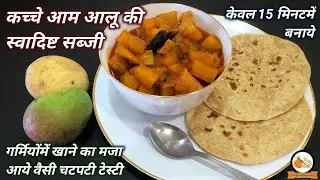 कच्चे आम आलू की सब्जी बनाने की विधि | Raw Mango Potato Sabji Recipe in Hindi | Pushtimarg Samagri
