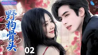 【ENGSUB】野枸骨头forbidden love❄EP02|宋威龙谭松韵上演禁忌之恋，从校园到婚纱的 “兄妹恋”#宋威龙 #谭松韵 #张新成 #drama