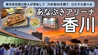 【香川 高松】あなぶきアリーナ香川、初体験！ 乃木坂46ライブを観て、香川のおいしいものをたくさん食べてきた｜がもう・日の出製麺所・骨付鳥一鶴・ところてん清水屋ほか【310秒旅動画】