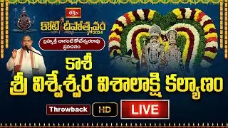 LIVE : కాశీ శ్రీ విశ్వేశ్వర విశాలాక్షి కల్యాణం | Bhakthi TV Koti Deepotsavam - 2024 | Throwback Live