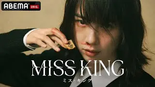 【新ドラマ】『MISS KING』特報映像｜9月29日(月)よる8時ABEMAで無料信