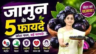 Black Plum- जामुन खाने से मिलेंगे यह 5 चमत्कारी फायदे ||Amazing Health Benefits of Jamun Seed Powder